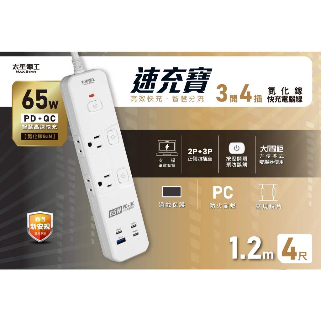 [太星]電腦延長線-速充PD65W氮化鎵三開四插快充/2P+3P  4尺、6尺