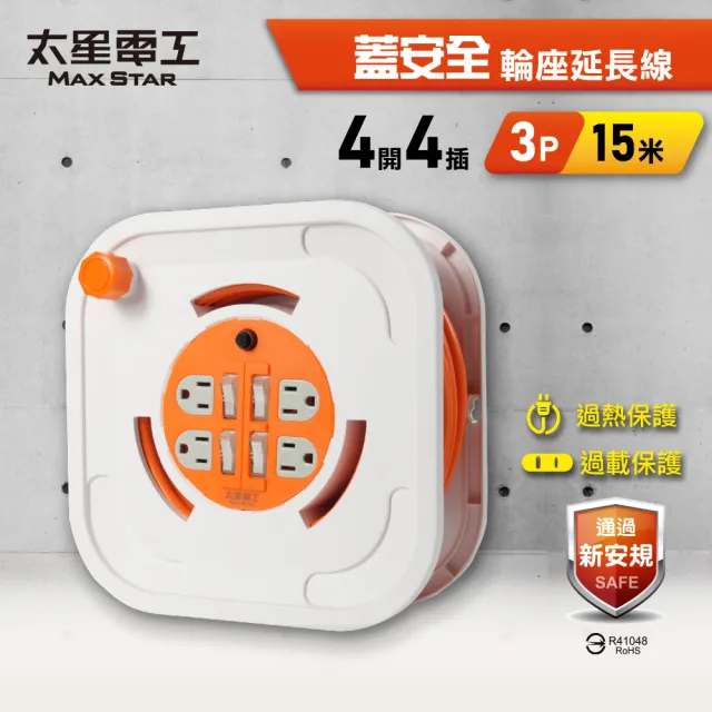 [太星]輪座延長線-3P四開四插15A 15米