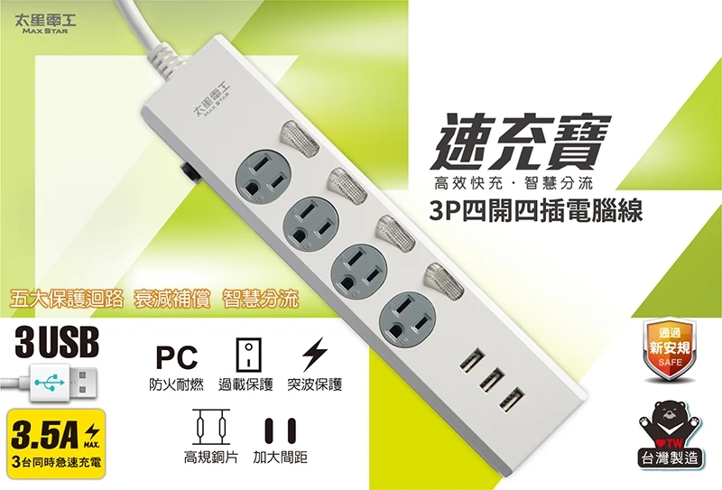 [太星]電腦延長線-速充3.5A 3USB四開四插/3P 4尺、6尺