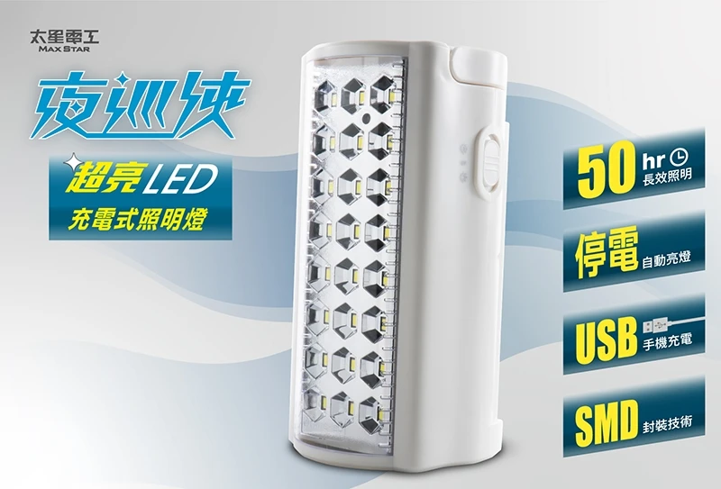 [太星]照明燈-超亮LED充電式