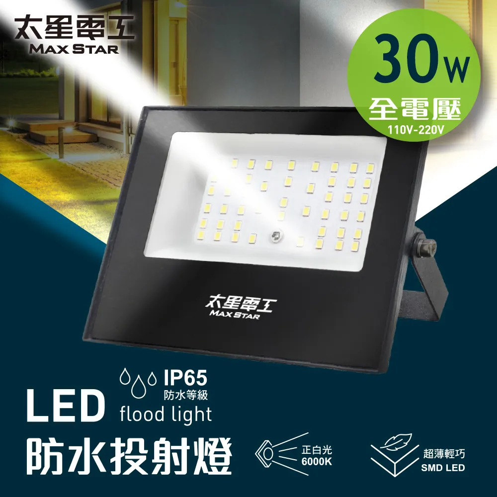 [太星]LED防水投射燈-全電壓/30W、50W、100W、150W、200W
