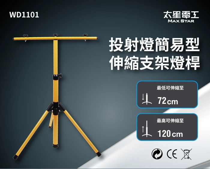 [太星]投射燈簡易型伸縮支架燈桿/120CM