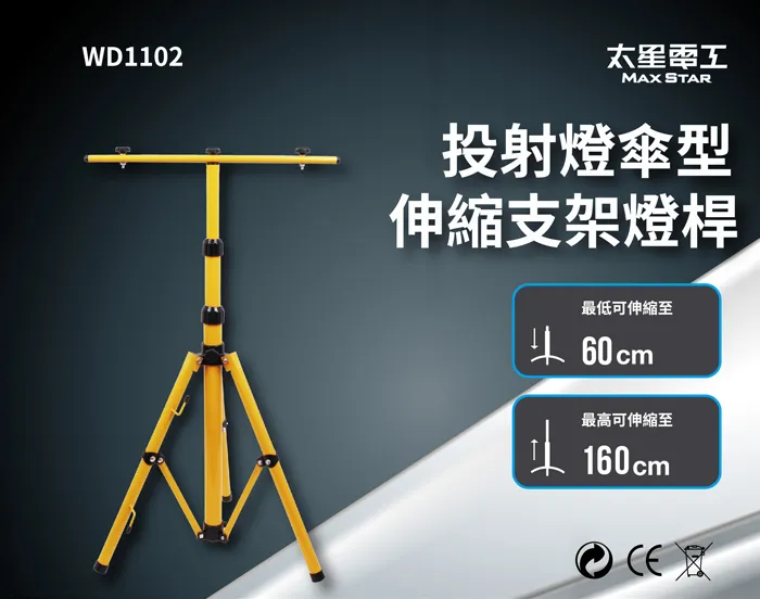 [太星]投射燈傘型伸縮支架燈桿/160CM