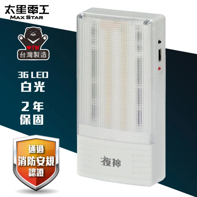 [太星]緊急停電照明燈24LED/白光、36LED/白光