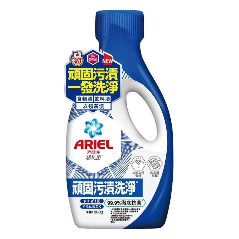 [ARIEL]抗菌洗衣精800g瓶裝-抗菌去漬