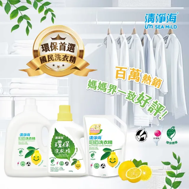 [清淨海]環保洗衣精1800g克/6瓶/箱 [箱購]