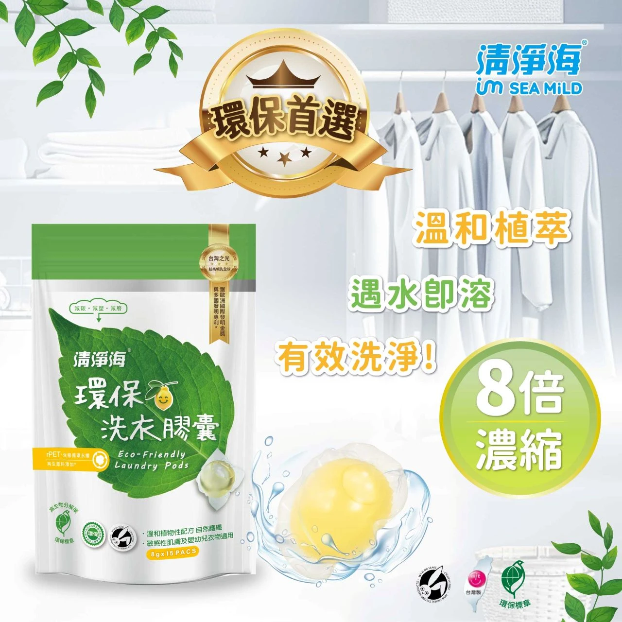 [清淨海]環保洗衣膠囊120g (8g*15顆)/包 24包/箱[箱購]