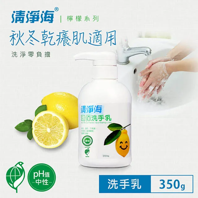 [清淨海]環保洗手乳350g/12瓶/箱 [箱購]