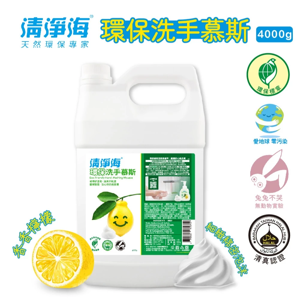 [清淨海]環保洗手慕斯4000g/4瓶/箱 [箱購]