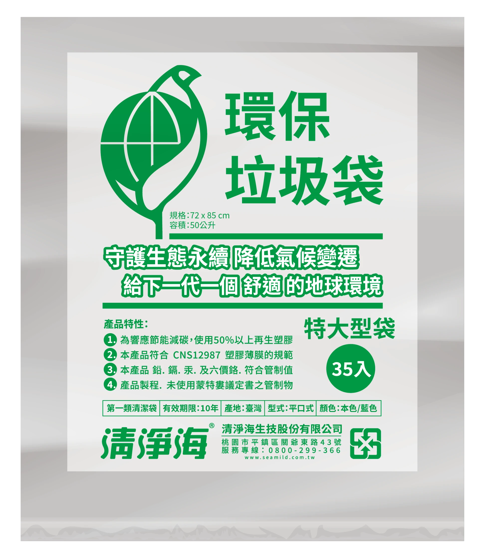 [清淨海]環保垃圾袋 本色(特大號)35入/10包/箱 [箱購]