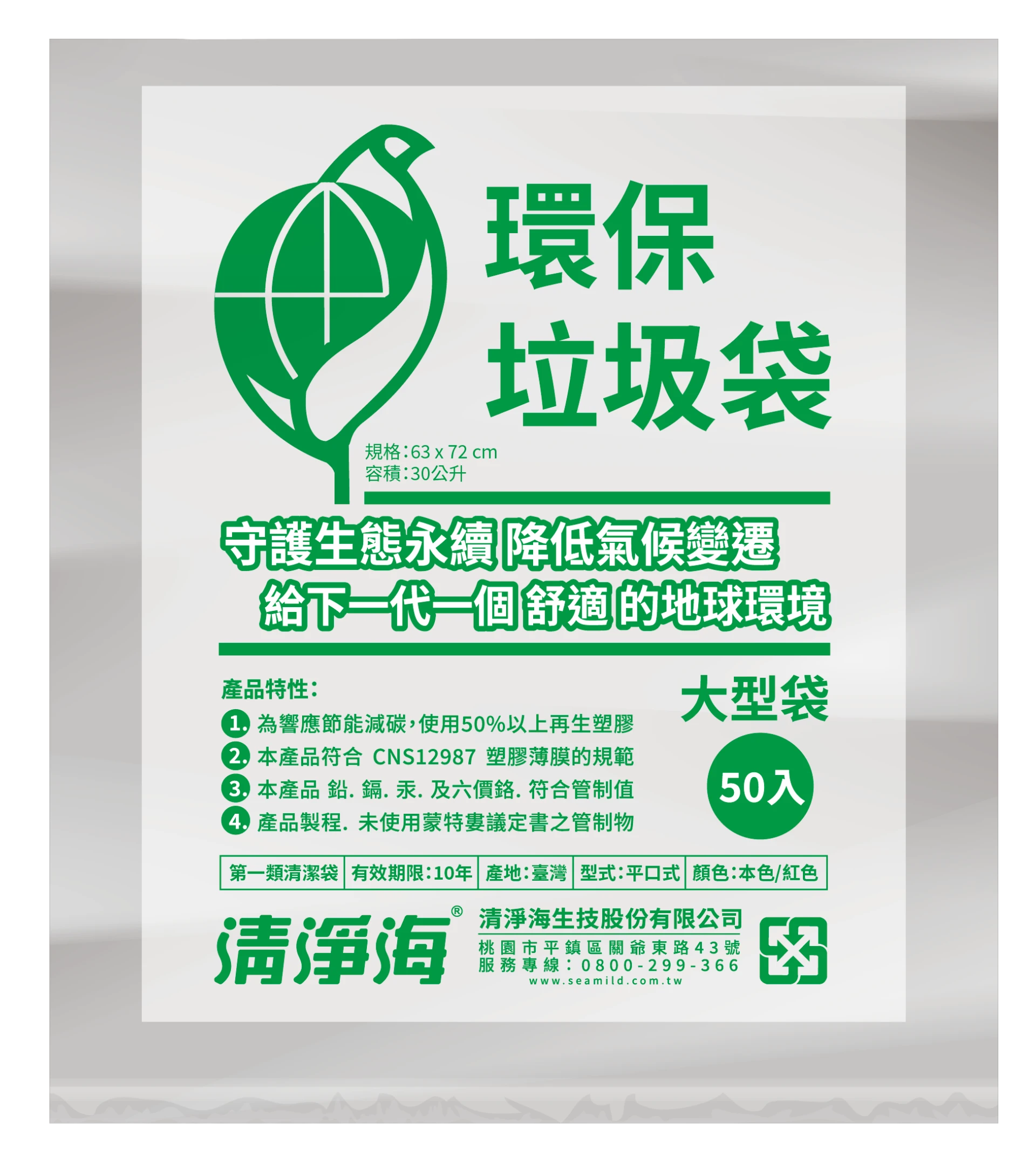 [清淨海]環保垃圾袋 本色(大號)50入/10包/箱 [箱購]