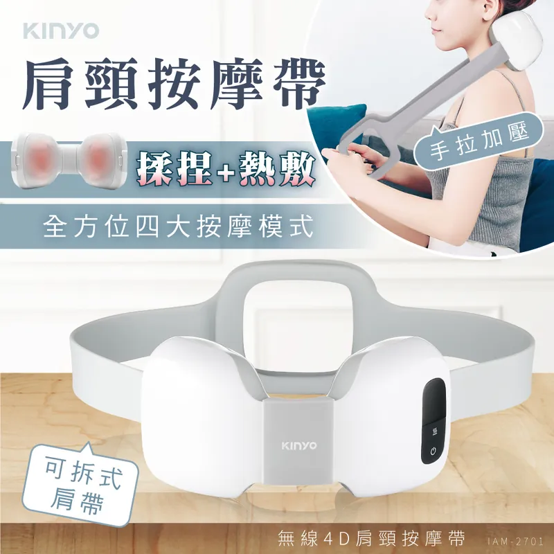 [KINYO]無線4D肩頸按摩帶(IAM-2701)