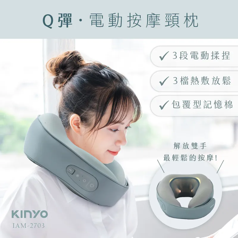[KINYO]Q彈電動按摩頸枕(IAM-2703)