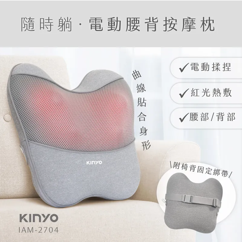 [KINYO]隨時躺電動腰背按摩枕(IAM-2704)