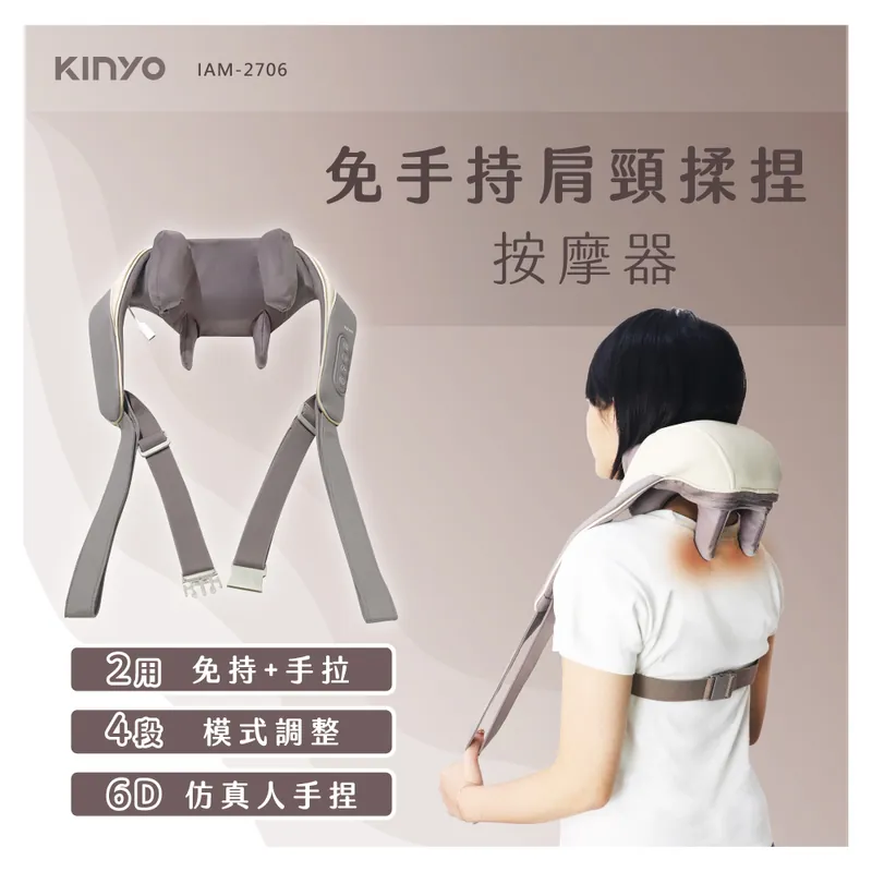 [KINYO]免手持肩頸揉捏按摩器(IAM-2706)