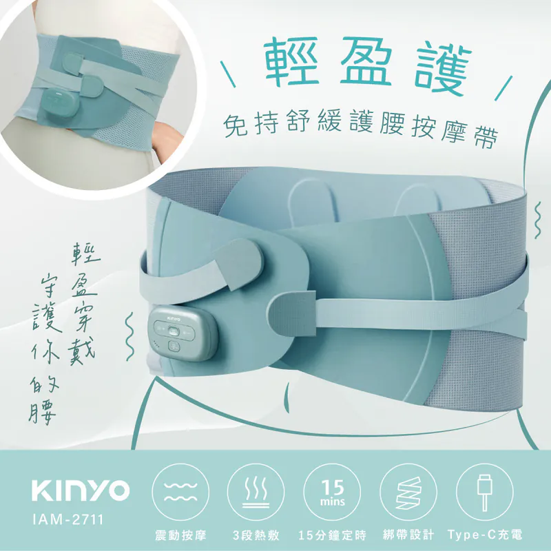 [KINYO]免持舒緩護腰按摩帶(IAM-2711)