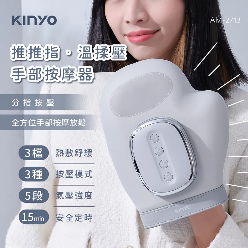 [KINYO]溫揉壓手部按摩器(IAM-2713)