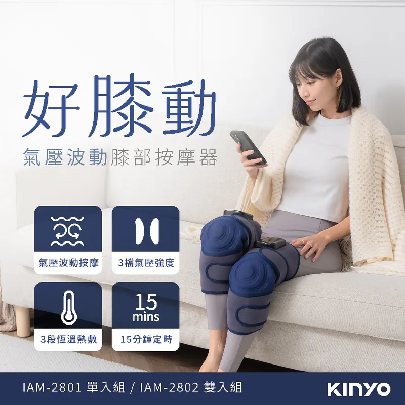 [KINYO]氣壓膝部按摩器(IAM-2801)