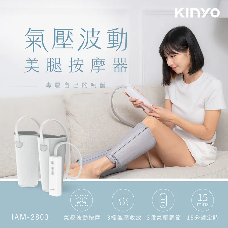 [KINYO]氣壓波動美腿按摩器(IAM-2803)