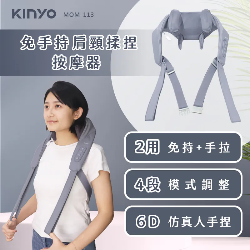 [KINYO]免手持肩頸揉捏按摩器(MOM-113)