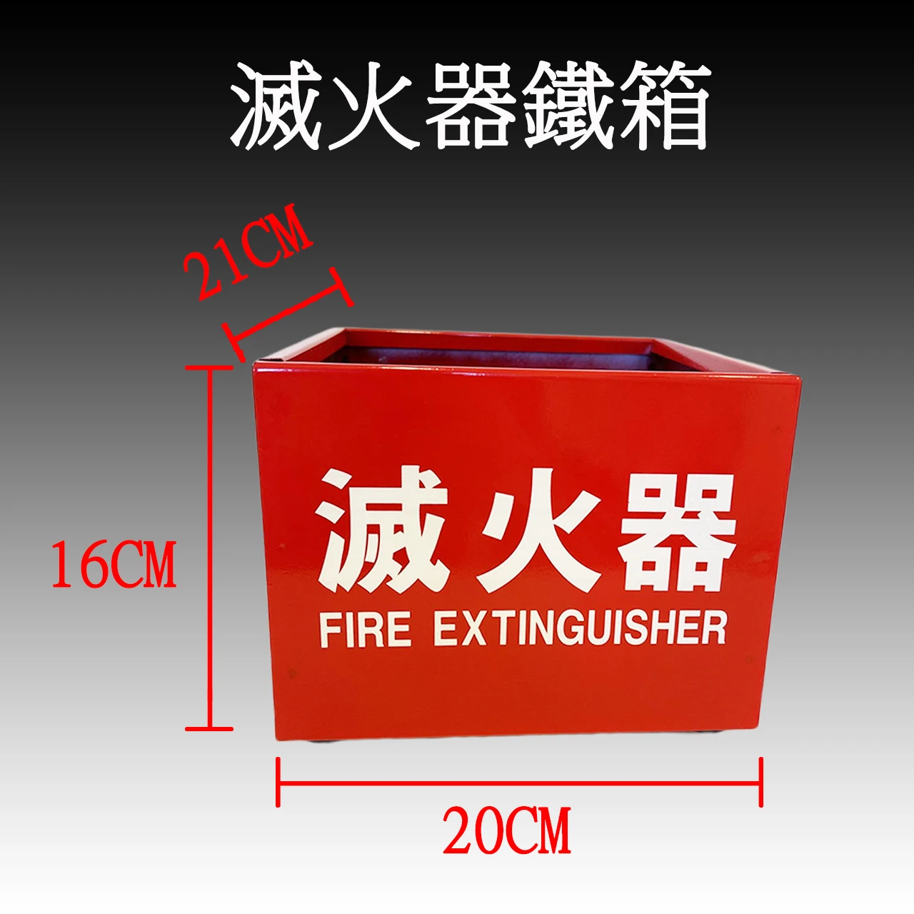 滅火器放置盒(鐵)-紅