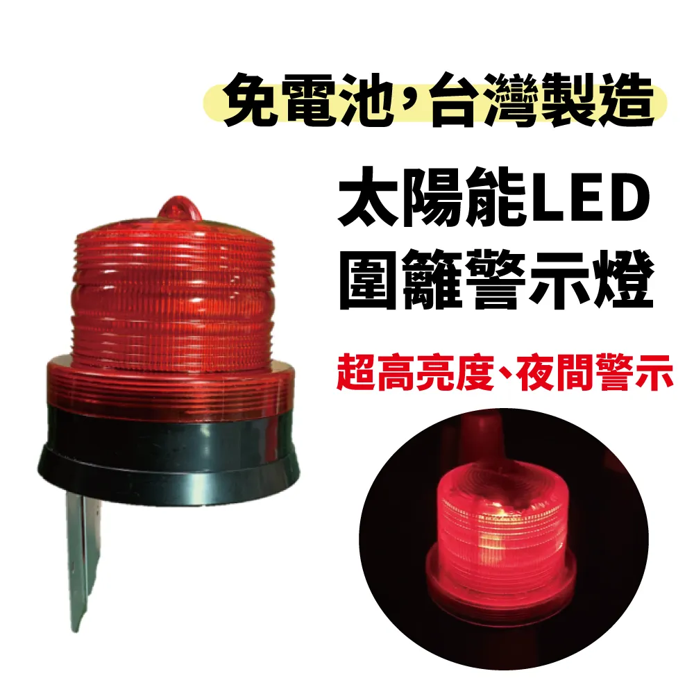 太陽能警示燈-L片/LED圍籬用專利
