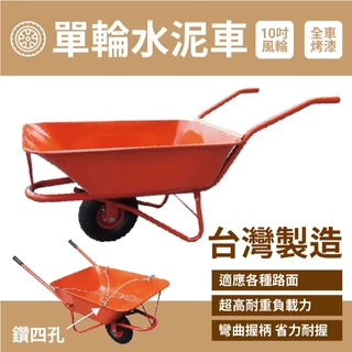 獨輪推車