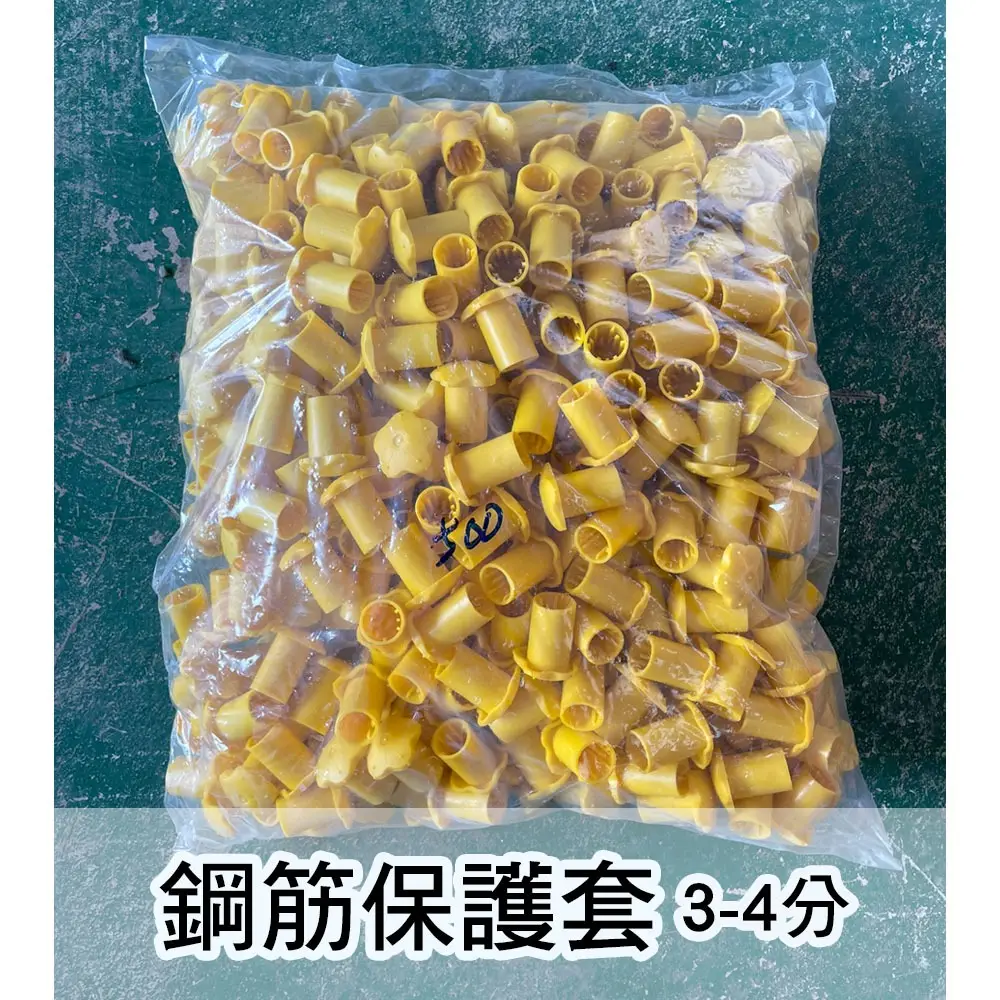 鋼筋保護套 500入/包(適用3.4分)
