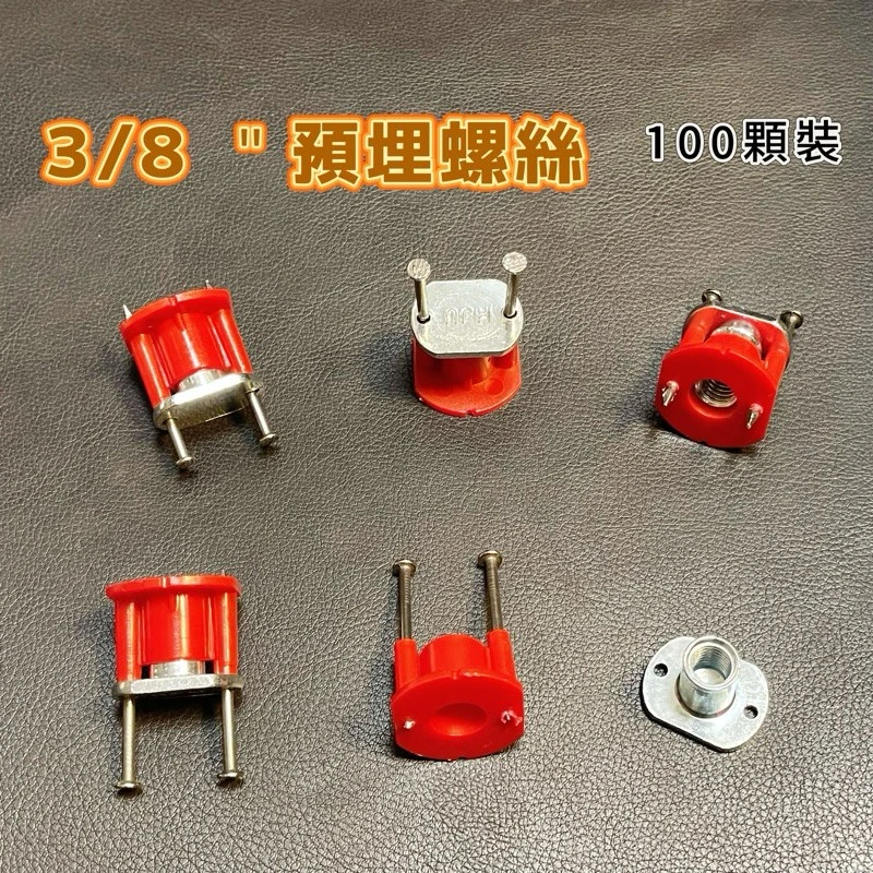 預埋縲絲 3/8吋 /100個/包