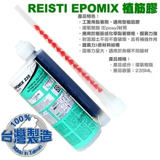 [REISTI]植筋膠EPOMIX 235