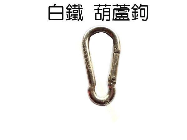 葫蘆鉤(白鐵) 8mm/1入