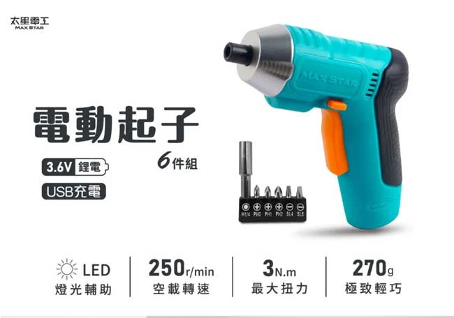 [太星] 3.6V電動起子/USB充電式