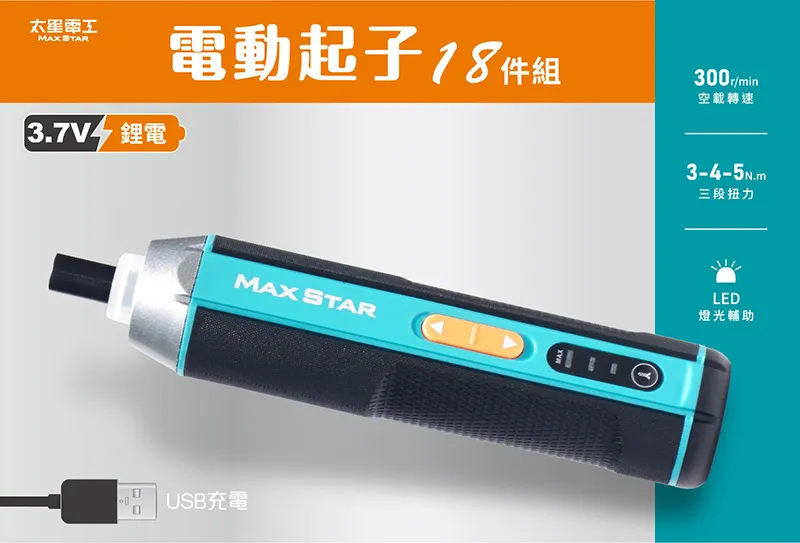 [太星] 3.7V電動起子18件組/USB充電式