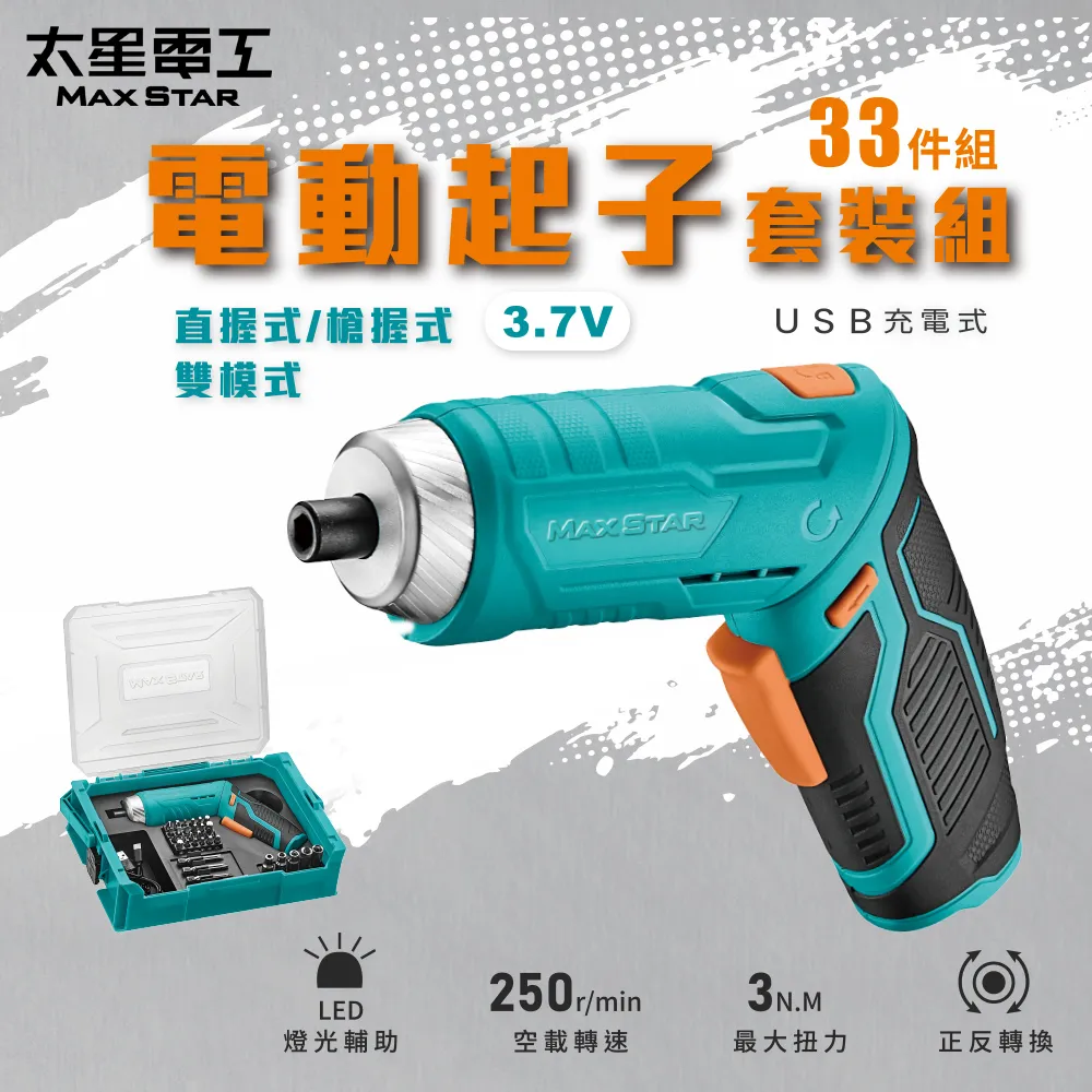 [太星] 3.7V電動起子33件套裝組/USB充電式