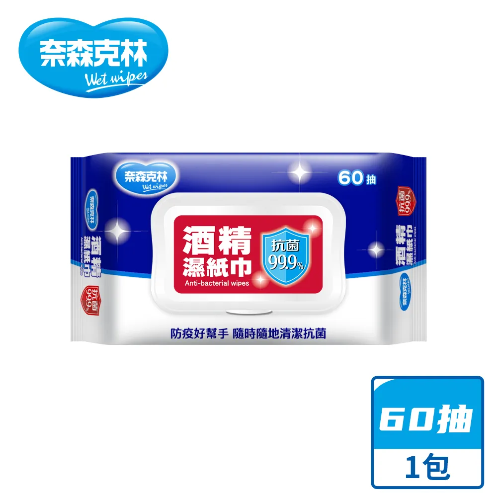 [奈森克林]酒精濕紙巾 60抽/掀蓋抽取