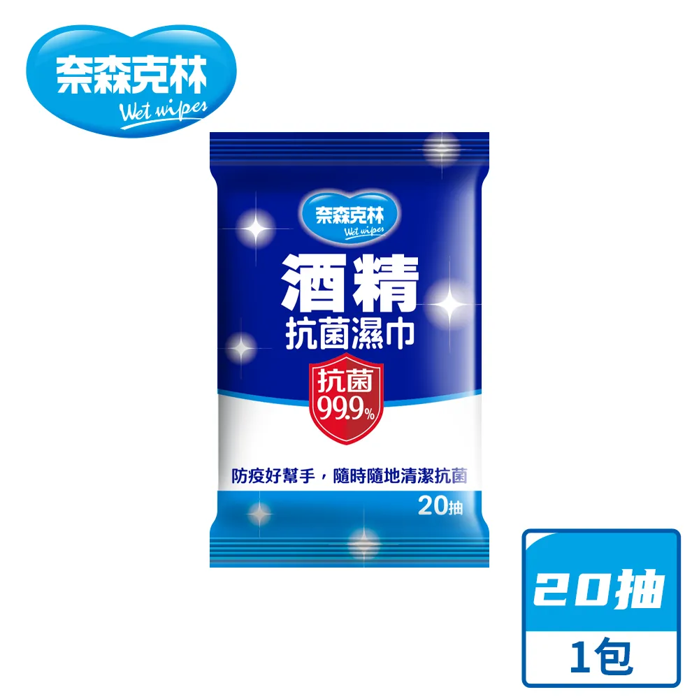 [奈森克林]酒精濕巾 20抽