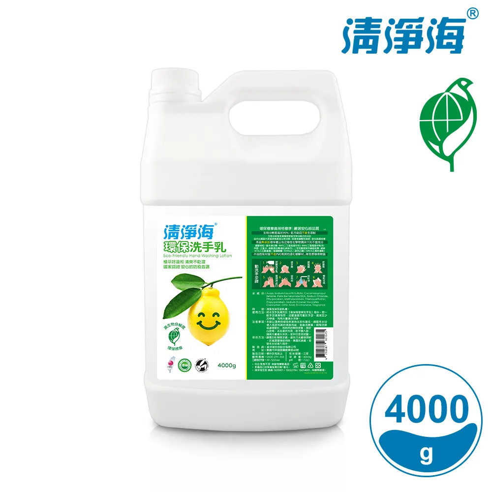 [清淨海]環保洗手乳4000g/4瓶/箱 [箱購]