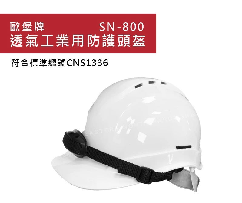 [歐堡牌]透氣防護頭盔