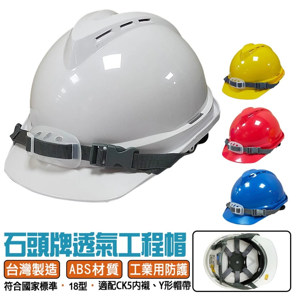 [石頭牌]ABS透氣防護頭盔(V18)