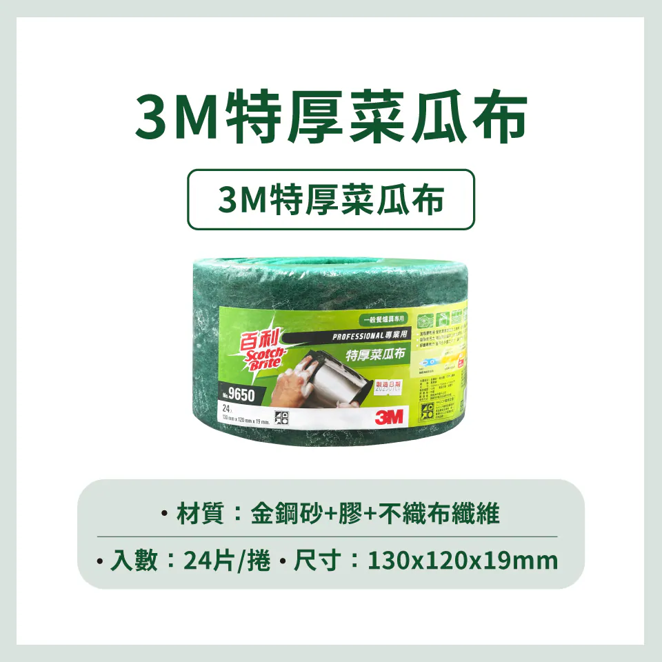 [3M]百利特厚菜瓜布 卷式 24入/卷