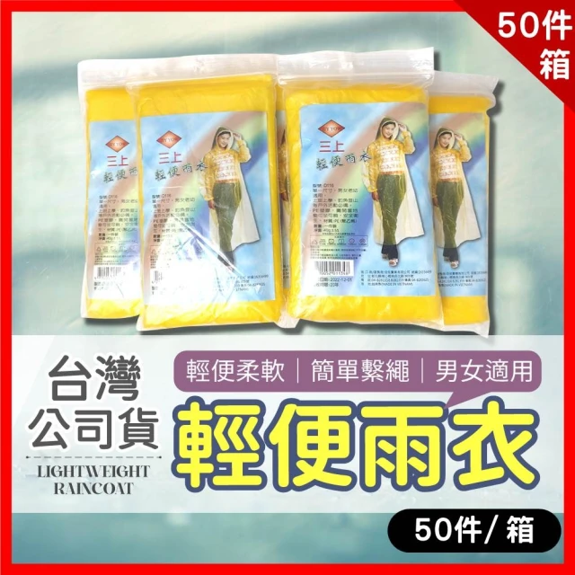 輕便型雨衣/50件