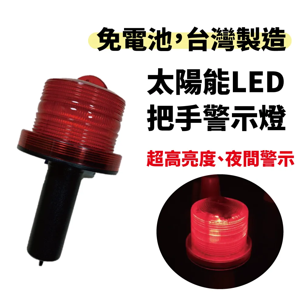 警示燈-太陽能把手型