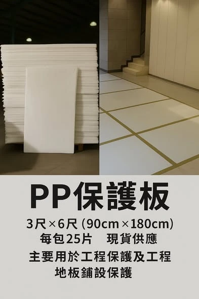 保護板 3尺*6尺 (一包25片)