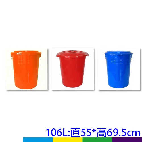 萬能桶(含蓋子)106公升