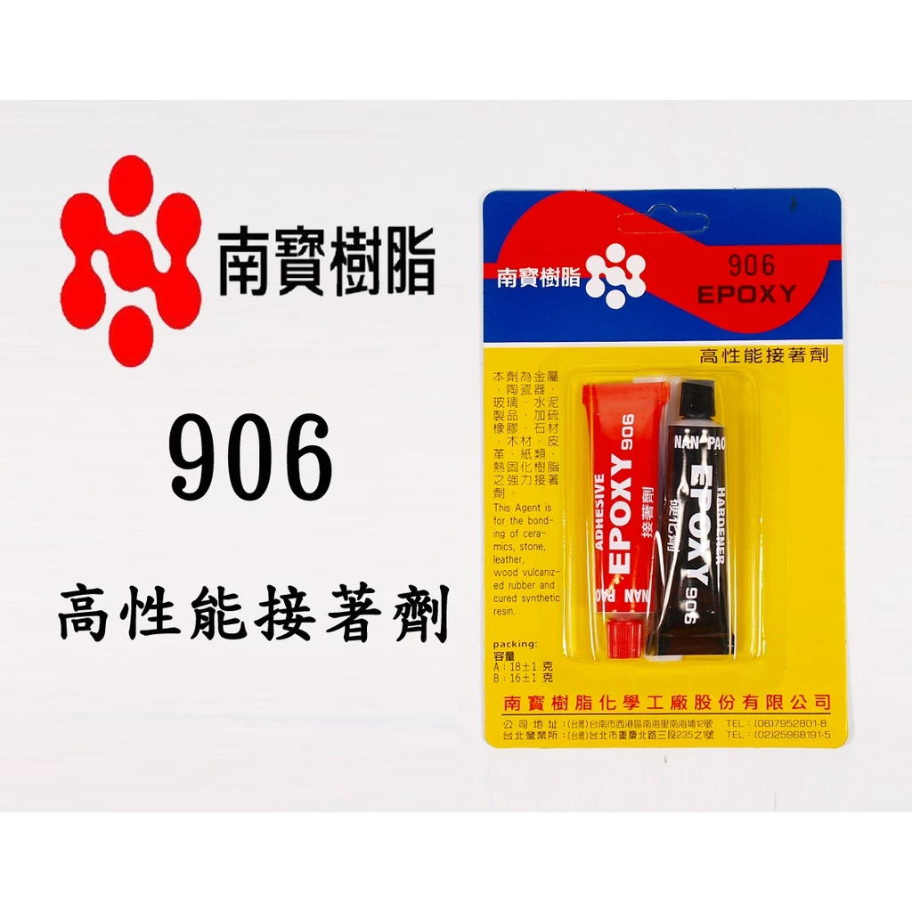 AB膠-牙膏型 [南寶906]
