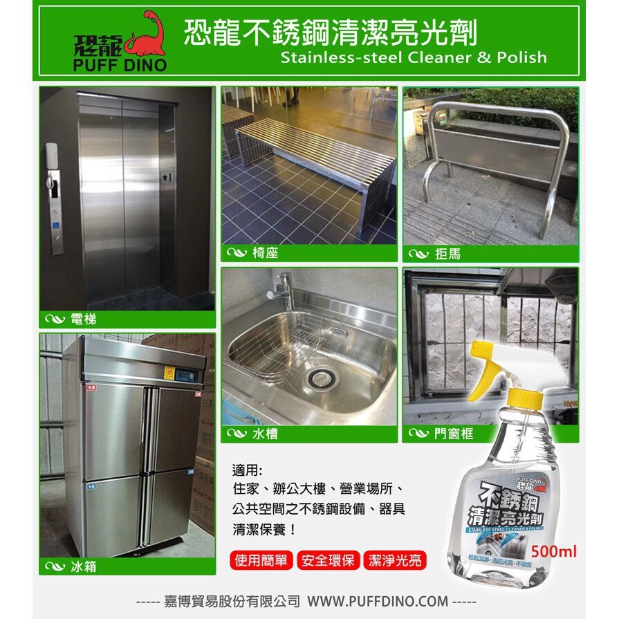 [恐龍]不鏽鋼清潔亮光劑 500ML