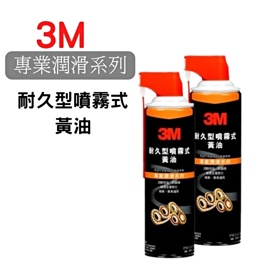 [3M] 耐久型噴霧式黃油340ml