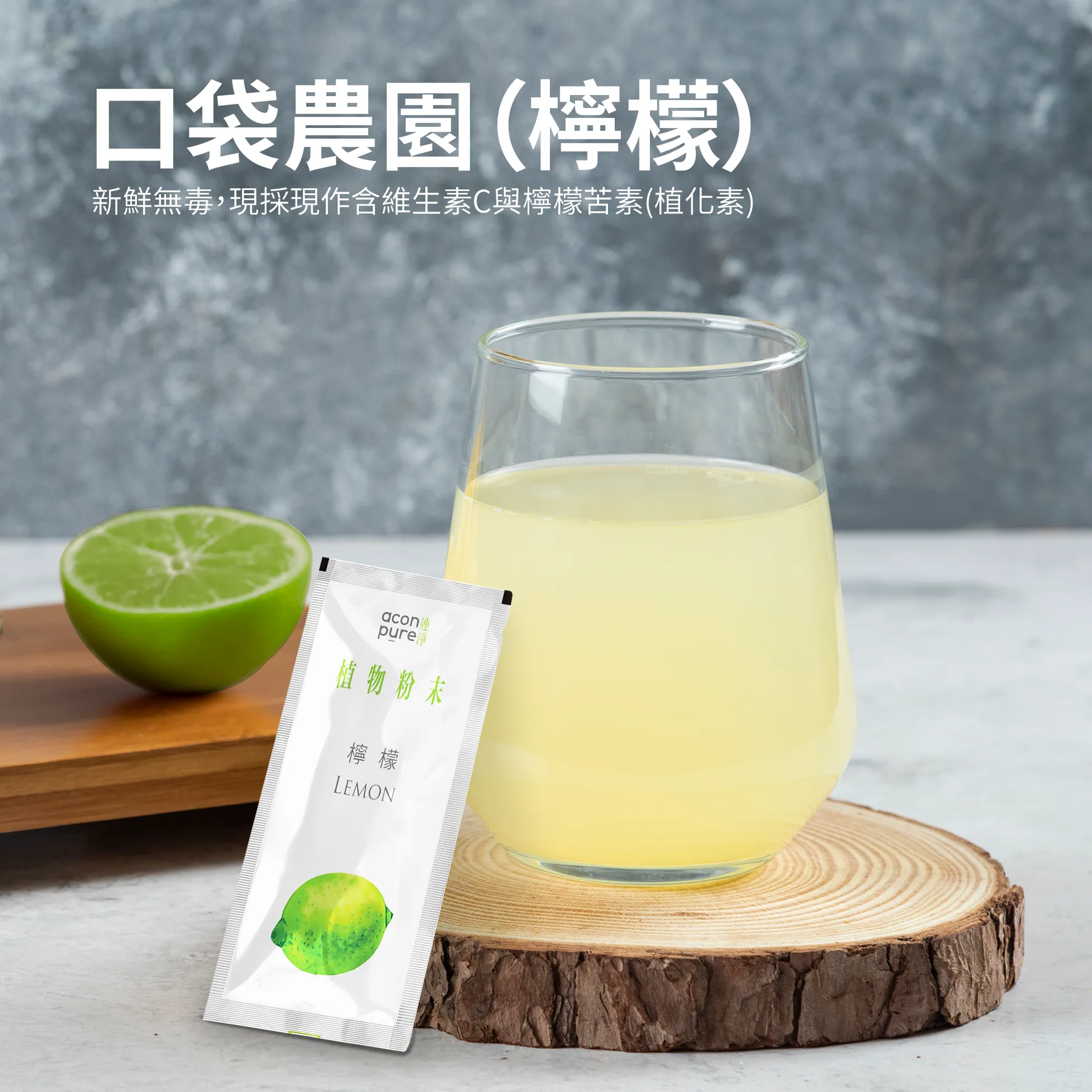 [連淨]口袋農園純天然沖泡飲-檸檬