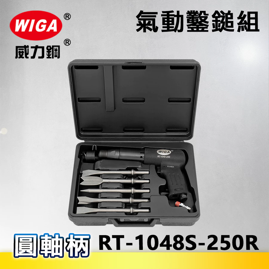 [WIGA]氣動鎚組 RT-1048S-250R