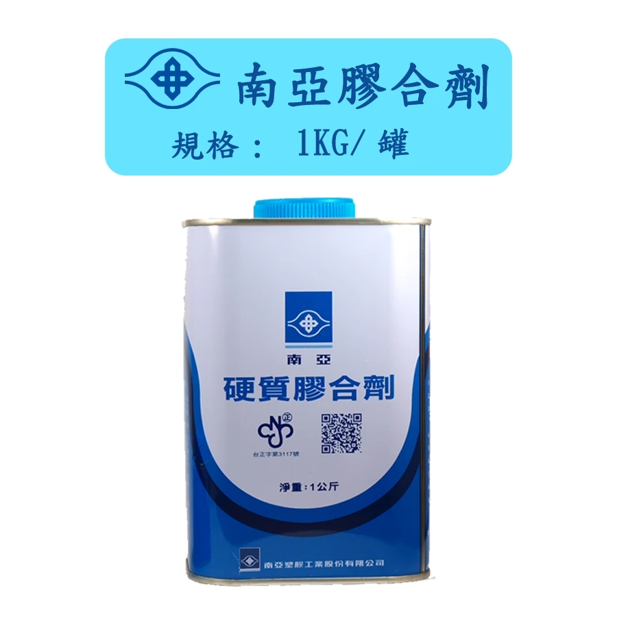 [南亞]硬質膠合劑(塑膠水管用)1kg